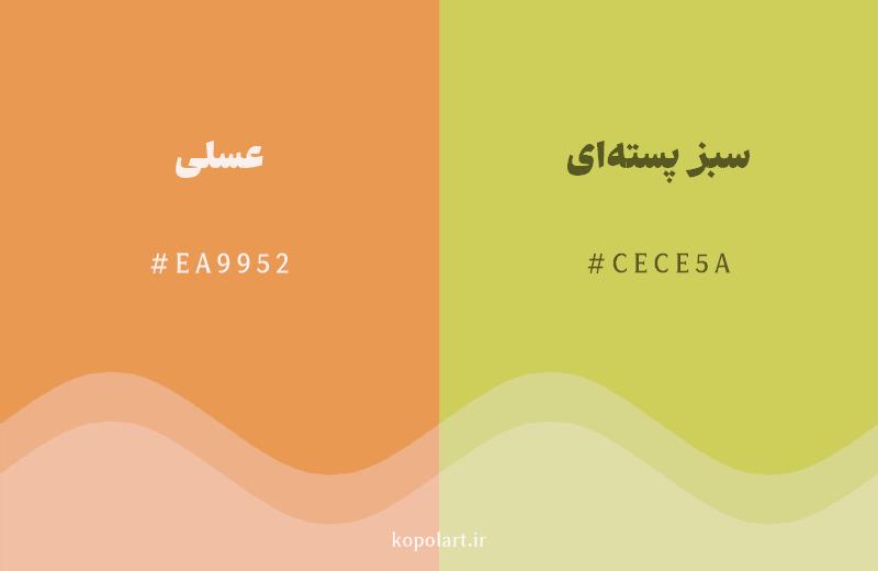 رنگ همسایه عسلی با کد هگزادسیمال EA9952، رنگ سبز پستهای با کد CECE5A