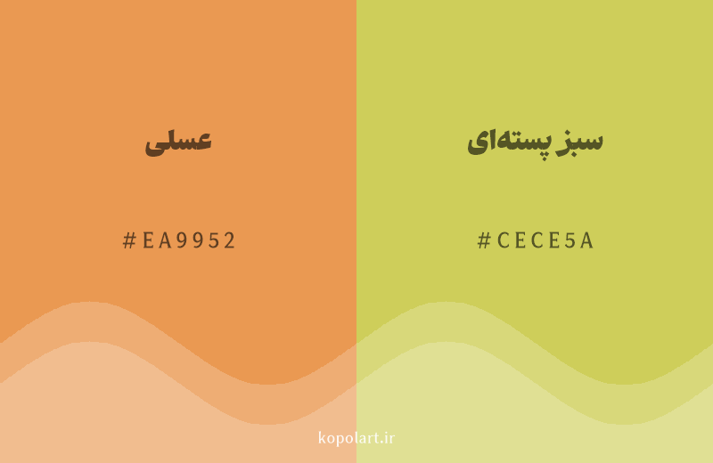 رنگ همسایه عسلی با کد هگزادسیمال EA9952، رنگ سبز پسته‌ای با کد CECE5A