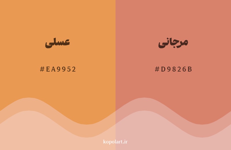 نمایش هارمونی رنگ عسلی در کنار رنگ همسایه آن مرجانی