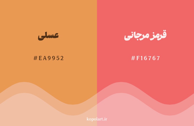 نمایش هارمونی رنگ عسلی در کنار رنگ همسایه آن قرمز مرجانی