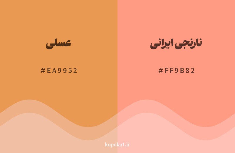 نمایش هارمونی رنگ عسلی در کنار رنگ همسایه آن نارنجی ایرانی