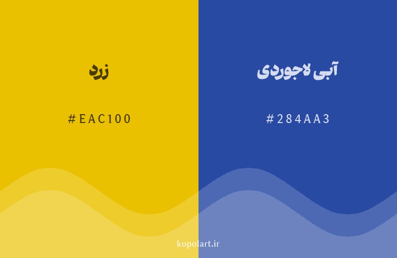 رنگ مکمل زرد با کد هگزادسیمال EAC100، رنگ آبی لاجوردی با کد 284AA3