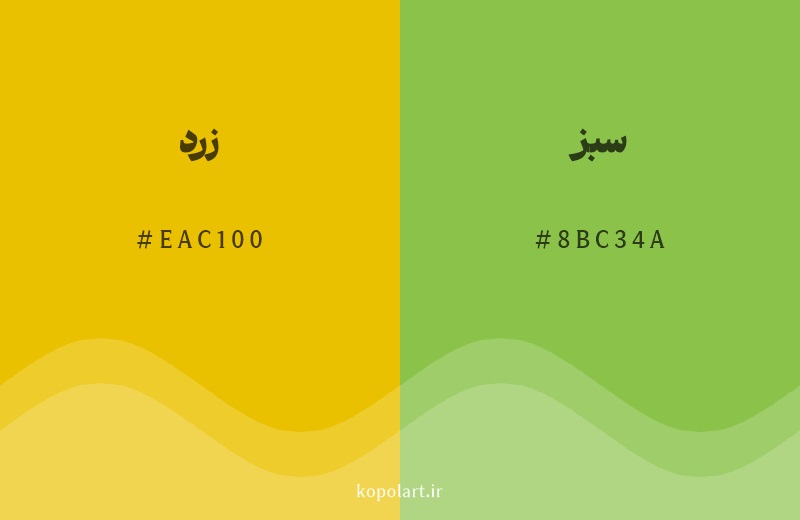 رنگ همسایه زرد با کد هگزادسیمال EAC100، رنگ سبز با کد 8BC34A