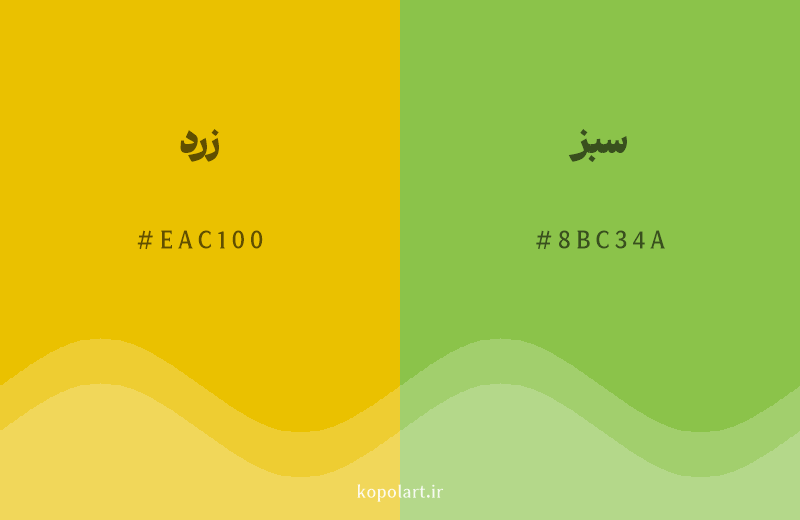 رنگ همسایه زرد با کد هگزادسیمال EAC100، رنگ سبز با کد 8BC34A