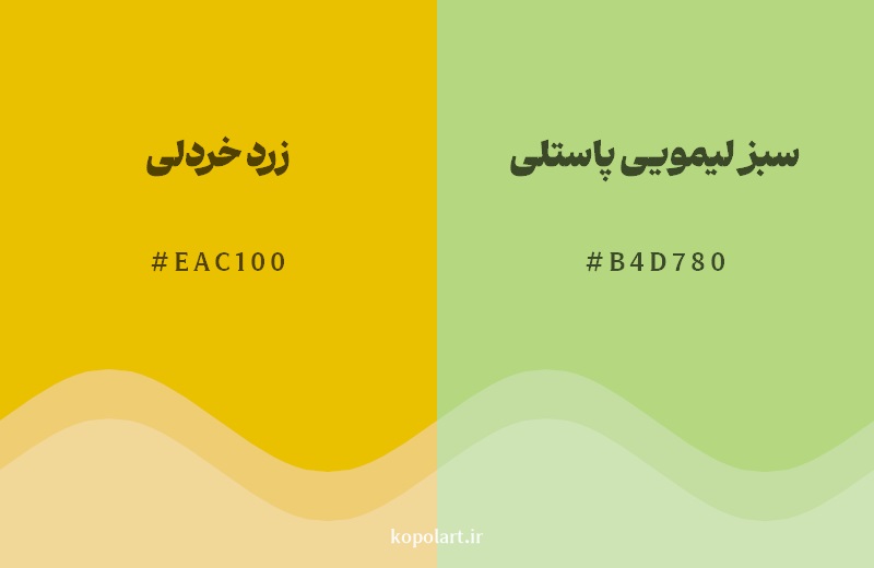 نمایش هارمونی رنگ زرد خردلی در کنار رنگ همسایه آن سبز لیمویی پاستلی