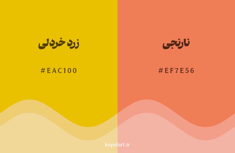 نمایش هارمونی رنگ زرد خردلی در کنار رنگ همسایه آن نارنجی