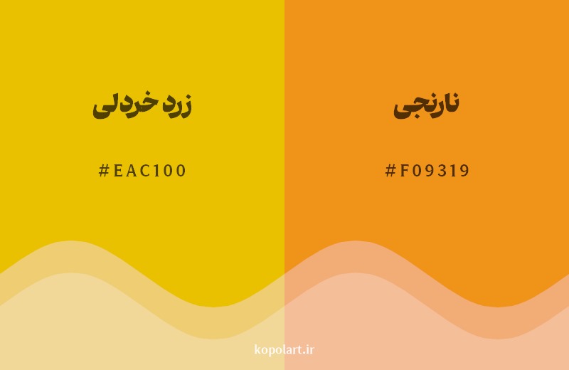 نمایش هارمونی رنگ زرد خردلی در کنار رنگ همسایه آن نارنجی