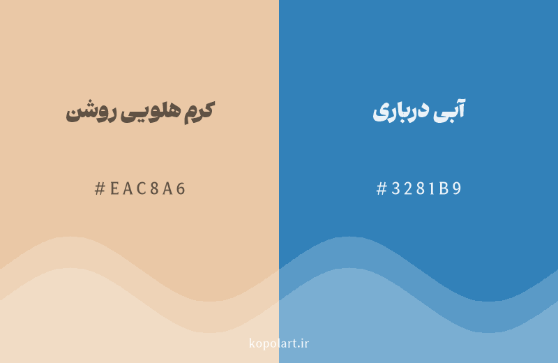 رنگ مکمل کرم هلویی روشن با کد هگزادسیمال EAC8A6، رنگ آبی درباری با کد 3281B9