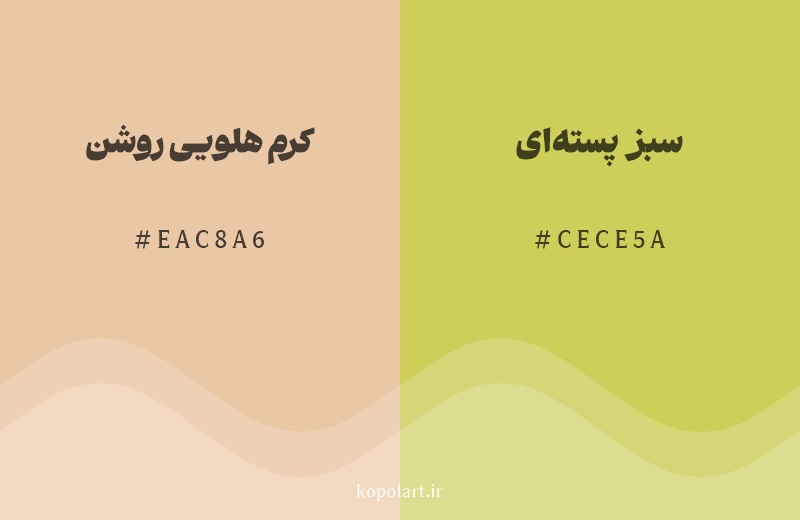 رنگ همسایه کرم هلویی روشن با کد هگزادسیمال EAC8A6، رنگ سبز پسته‌ای با کد CECE5A