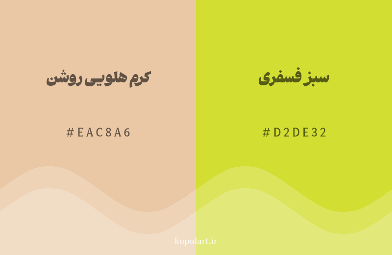 رنگ همسایه کرم هلویی روشن با کد هگزادسیمال EAC8A6، رنگ سبز فسفری با کد D2DE32