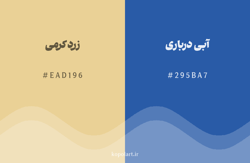 رنگ مکمل زرد کرمی با کد هگزادسیمال EAD196، رنگ آبی درباری با کد 295BA7