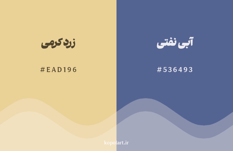 ترکیب رنگ زرد کرمی در کنار رنگ مکمل آن آبی نفتی