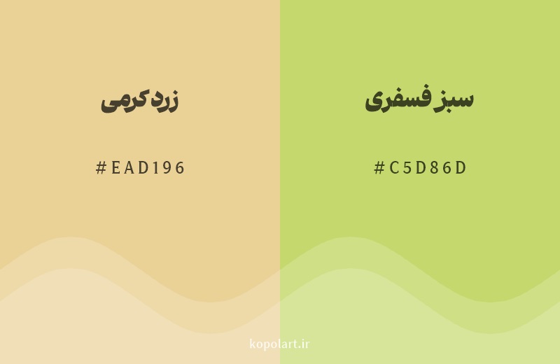 رنگ همسایه زرد کرمی با کد هگزادسیمال EAD196، رنگ سبز فسفری با کد C5D86D