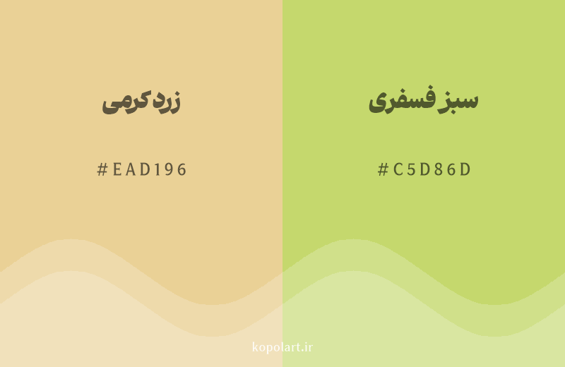 رنگ همسایه زرد کرمی با کد هگزادسیمال EAD196، رنگ سبز فسفری با کد C5D86D