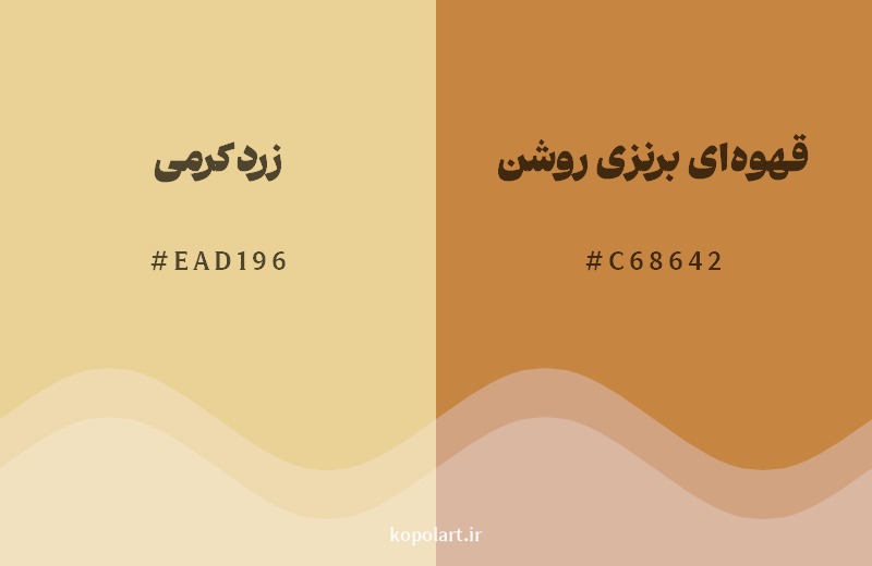 نمایش هارمونی رنگ زرد کرمی در کنار رنگ همسایه آن قهوه‌ای برنزی روشن