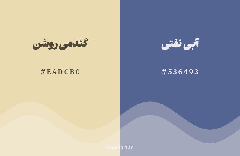 ترکیب رنگ گندمی روشن در کنار رنگ مکمل آن آبی نفتی