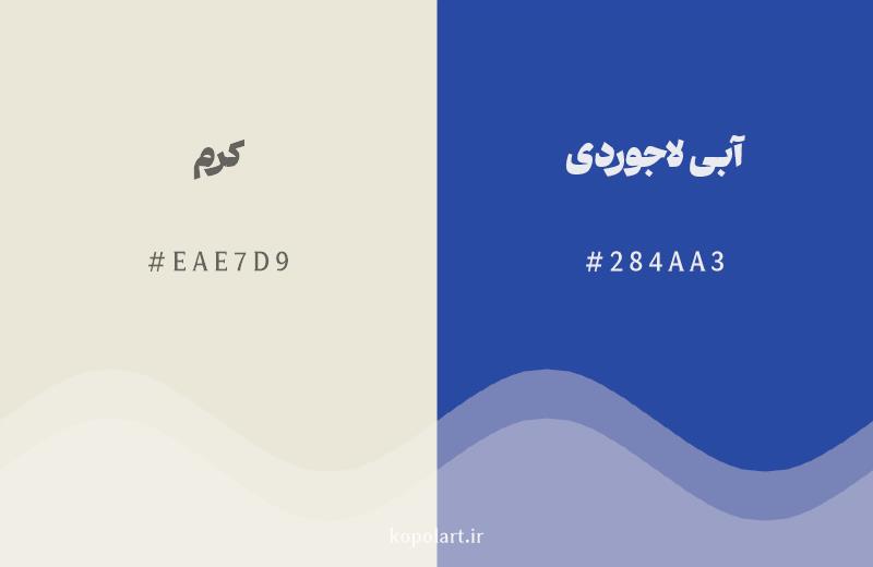 رنگ مکمل کرم با کد هگزادسیمال EAE7D9، رنگ آبی لاجوردی با کد 284AA3