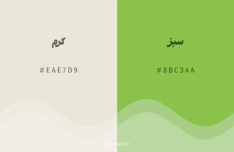 رنگ همسایه کرم با کد هگزادسیمال EAE7D9، رنگ سبز با کد 8BC34A