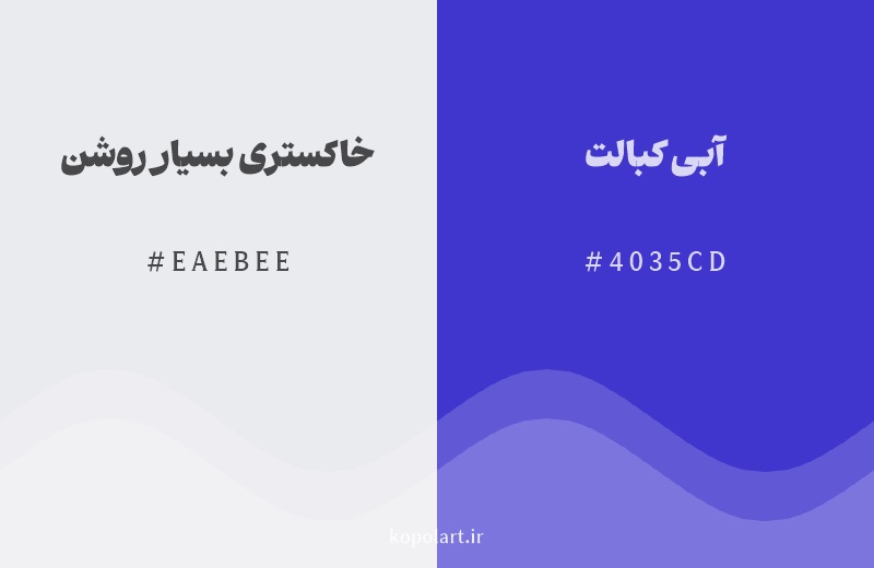 رنگ همسایه خاکستری بسیار روشن با کد هگزادسیمال EAEBEE، رنگ آبی کبالت با کد 4035CD