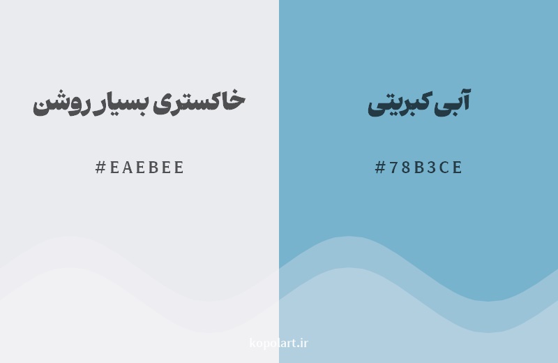 نمایش هارمونی رنگ خاکستری بسیار روشن در کنار رنگ همسایه آن آبی کبریتی