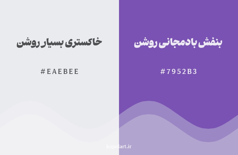 نمایش هارمونی رنگ خاکستری بسیار روشن در کنار رنگ همسایه آن بنفش بادمجانی روشن