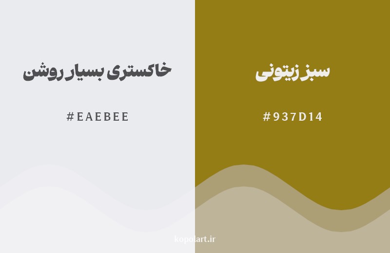 ترکیب رنگ خاکستری بسیار روشن در کنار رنگ مکمل آن سبز زیتونی