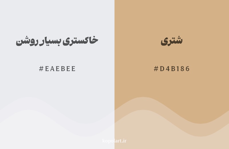 رکیب رنگ خاکستری بسیار روشن در کنار رنگ مکمل آن شتری