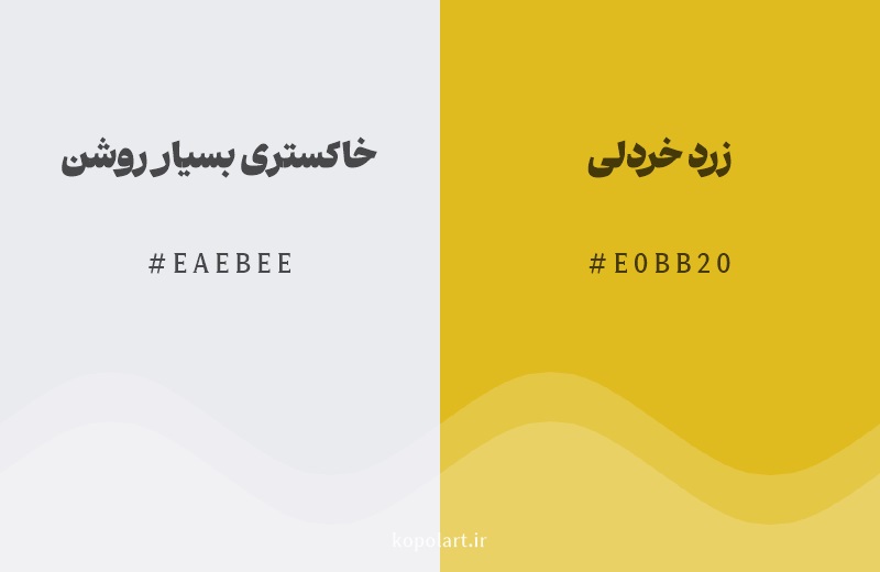 رنگ مکمل خاکستری بسیار روشن با کد هگزادسیمال EAEBEE، رنگ زرد خردلی با کد E0BB20