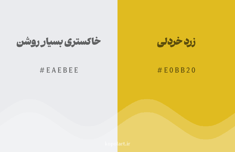 رنگ مکمل خاکستری بسیار روشن با کد هگزادسیمال EAEBEE، رنگ زرد خردلی با کد E0BB20