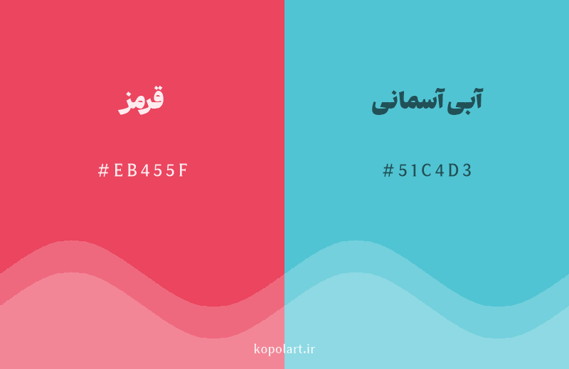 رنگ مکمل قرمز با کد هگزادسیمال EB455F، رنگ آبی آسمانی با کد 51C4D3