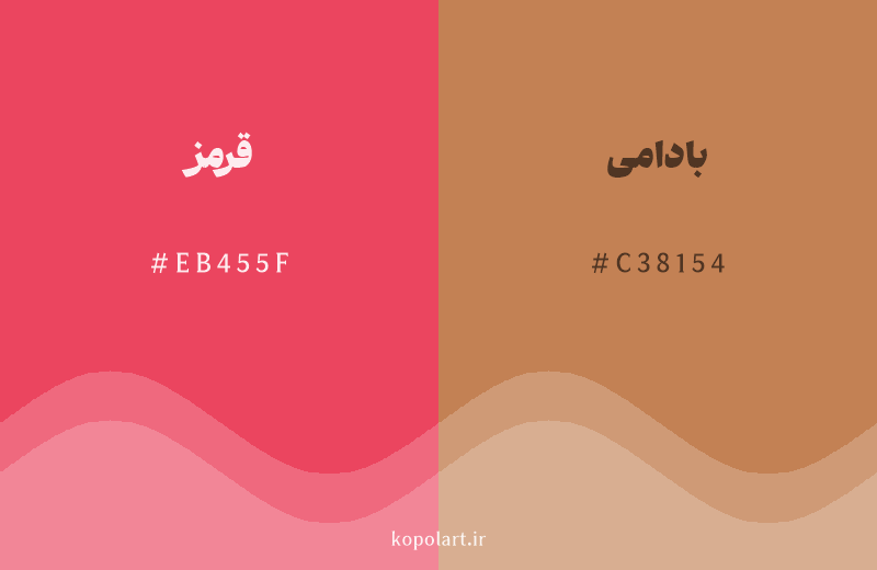 رنگ همسایه قرمز با کد هگزادسیمال EB455F، رنگ بادامی با کد C38154