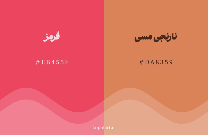 رنگ همسایه قرمز با کد هگزادسیمال EB455F، رنگ نارنجی مسی با کد DA8359