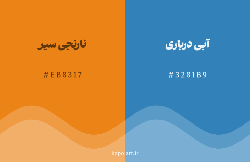 رنگ مکمل نارنجی سیر با کد هگزادسیمال EB8317، رنگ آبی درباری با کد 3281B9