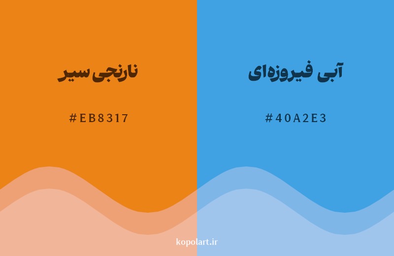 ترکیب رنگ نارنجی سیر در کنار رنگ مکمل آن آبی فیروزه‌ای