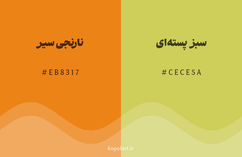 رنگ همسایه نارنجی سیر با کد هگزادسیمال EB8317، رنگ سبز پسته‌ای با کد CECE5A