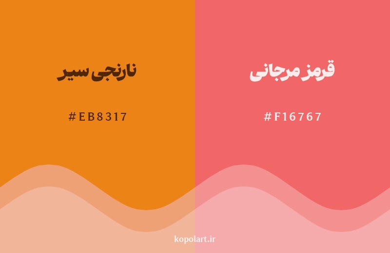 نمایش هارمونی رنگ نارنجی سیر در کنار رنگ همسایه آن قرمز مرجانی