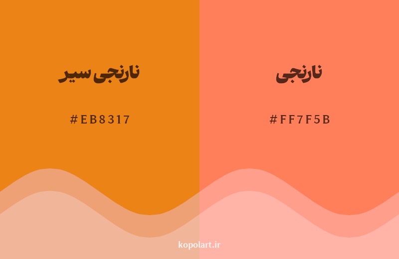 نمایش هارمونی رنگ نارنجی سیر در کنار رنگ همسایه آن نارنجی