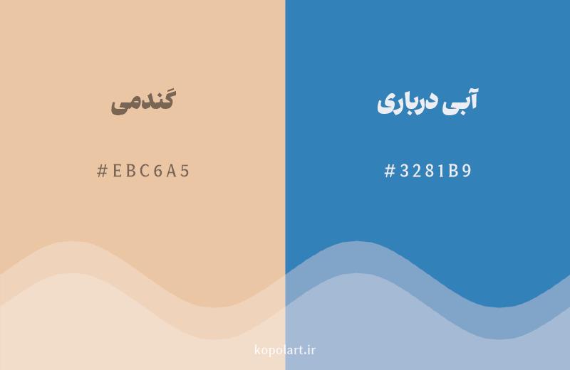 رنگ مکمل گندمی با کد هگزادسیمال EBC6A5، رنگ آبی درباری با کد 3281B9