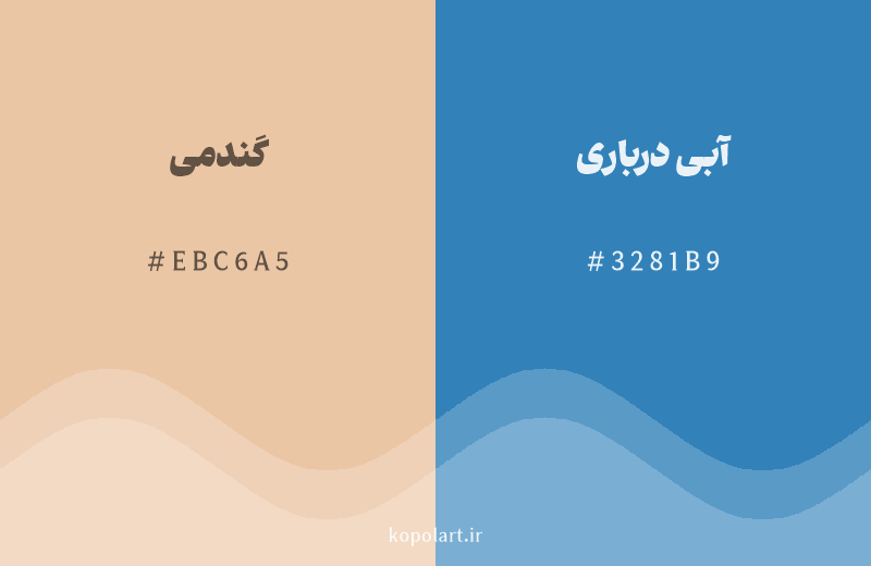 رنگ مکمل گندمی با کد هگزادسیمال EBC6A5، رنگ آبی درباری با کد 3281B9
