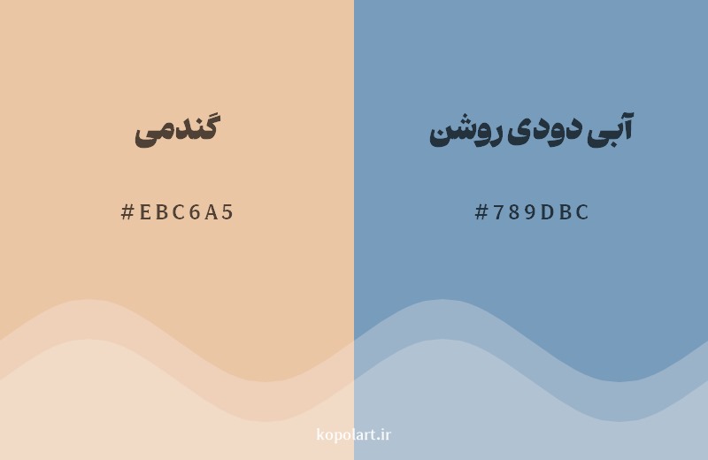 ترکیب رنگ گندمی در کنار رنگ مکمل آن آبی دودی روشن