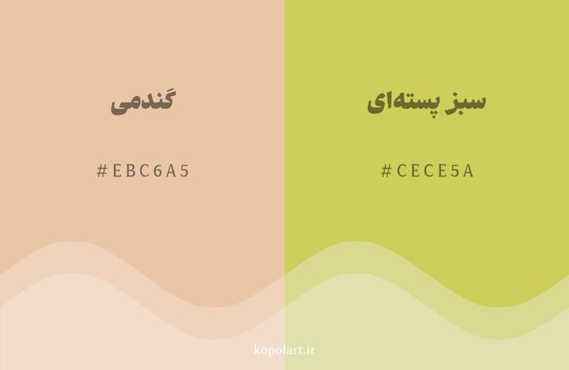رنگ همسایه گندمی با کد هگزادسیمال EBC6A5، رنگ سبز پستهای با کد CECE5A