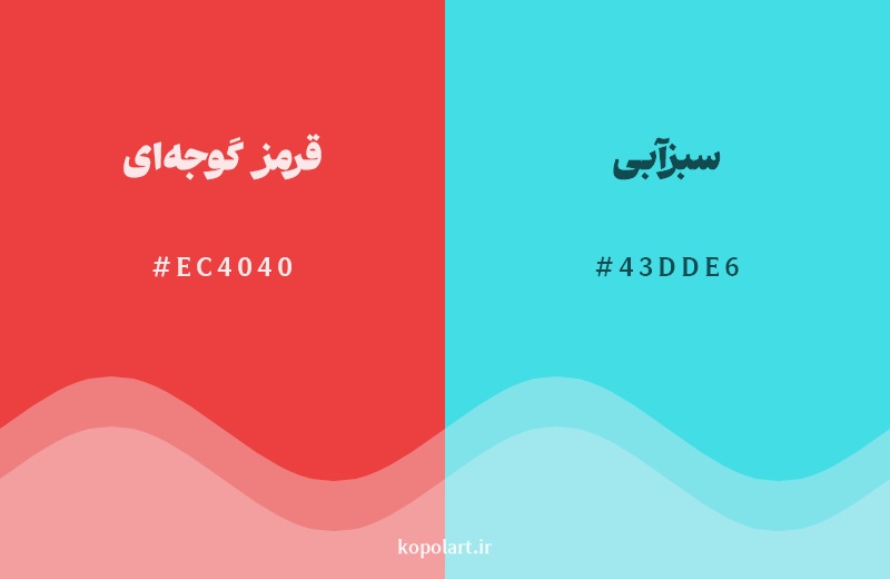 رکیب رنگ قرمز گوجه‌ای در کنار رنگ مکمل آن سبزآبی