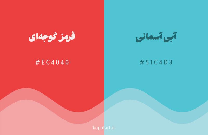 رنگ مکمل قرمز گوجه‌ای با کد هگزادسیمال EC4040، رنگ آبی آسمانی با کد 51C4D3