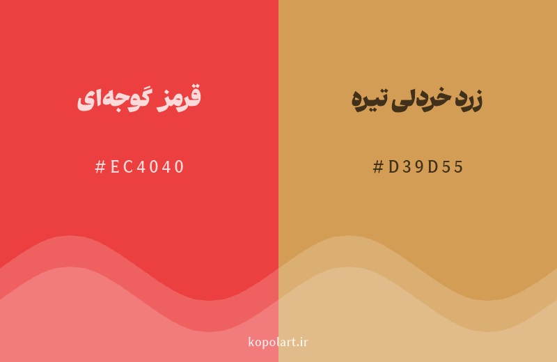 رنگ همسایه قرمز گوجه‌ای با کد هگزادسیمال EC4040، رنگ زرد خردلی تیره با کد D39D55