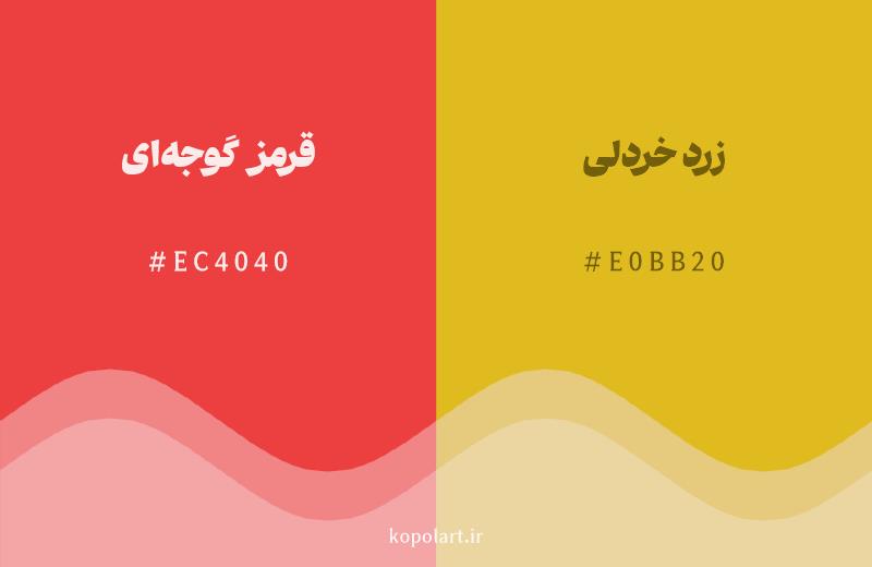 رنگ همسایه قرمز گوجه‌ای با کد هگزادسیمال EC4040، رنگ زرد خردلی با کد E0BB20