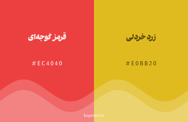 رنگ همسایه قرمز گوجه‌ای با کد هگزادسیمال EC4040، رنگ زرد خردلی با کد E0BB20