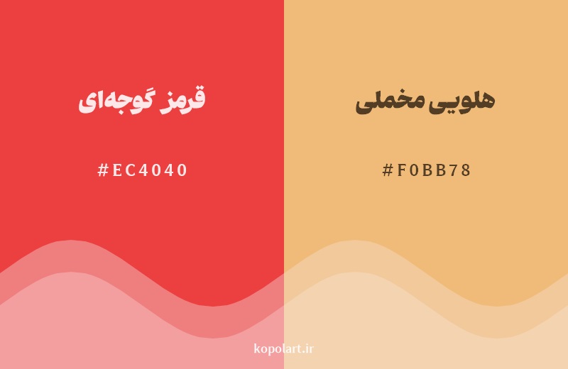 نمایش هارمونی رنگ قرمز گوجه‌ای در کنار رنگ همسایه آن هلویی مخملی