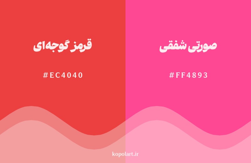 نمایش هارمونی رنگ قرمز گوجه‌ای در کنار رنگ همسایه آن صورتی شفقی