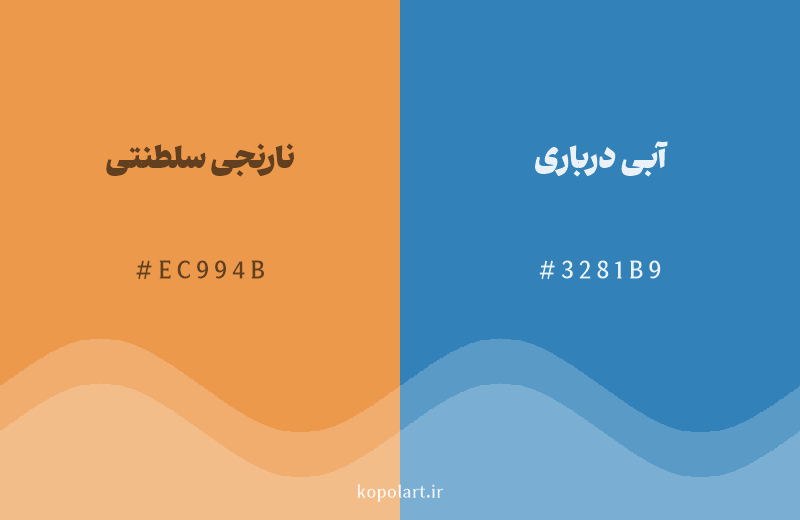 رنگ مکمل نارنجی سلطنتی با کد هگزادسیمال EC994B، رنگ آبی درباری با کد 3281B9