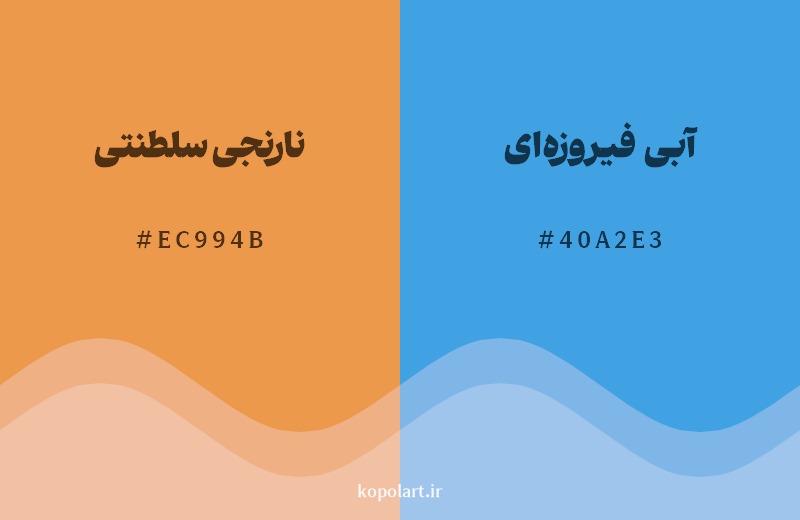 ترکیب رنگ نارنجی سلطنتی در کنار رنگ مکمل آن آبی فیروزهای
